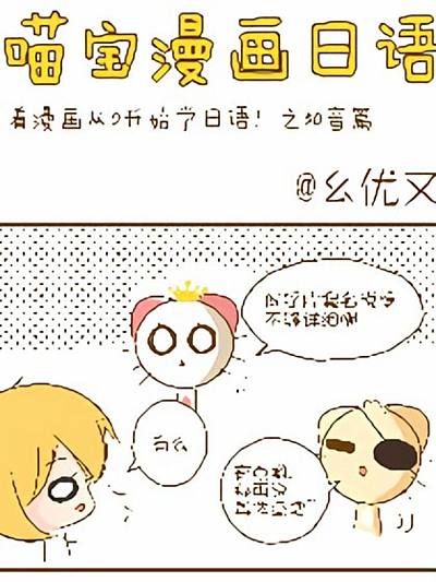喵宝漫画从0学日语之50音篇