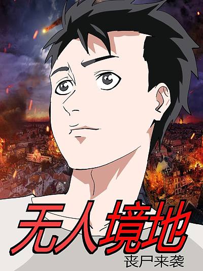 无人境地