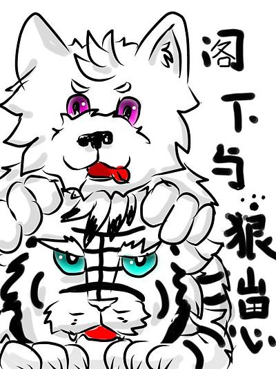 阁下与狼崽
