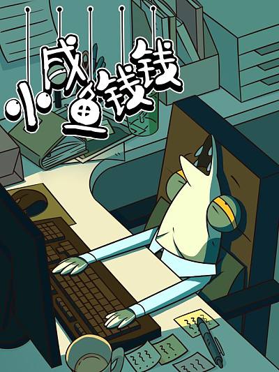 小咸鱼钱钱