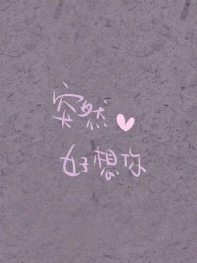 突然好想你