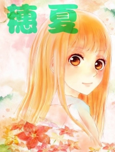 穗夏