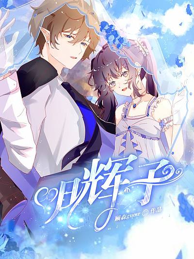 明辉子