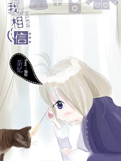 我相信