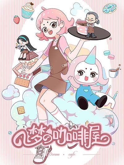 梦之咖啡屋