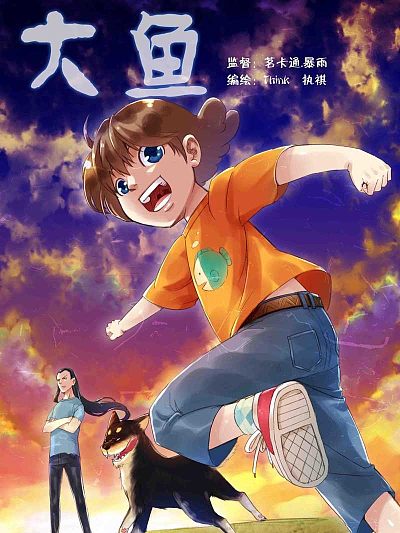 大鱼