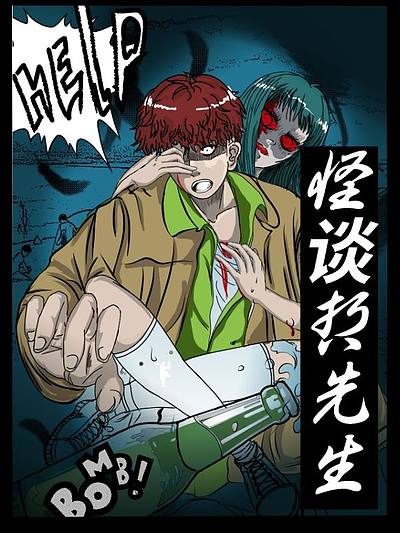 怪谈哲先生