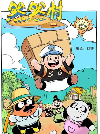 然然村