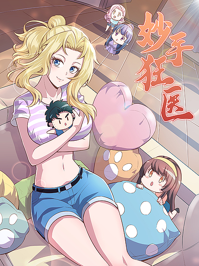 妙手狂医