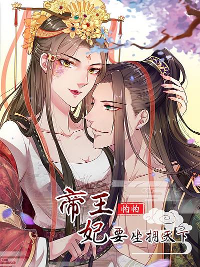 帝王怕怕&middot;妃要坐拥天下