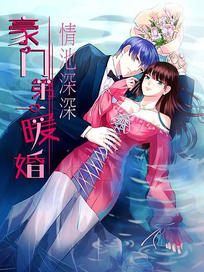 情池深深&middot;豪门第一暖婚
