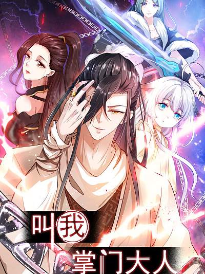 叫我掌门大人