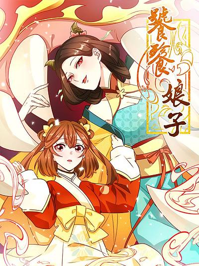 饕餮娘子