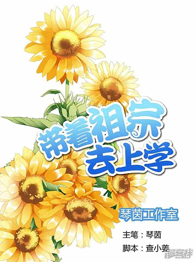 带着祖宗去上学