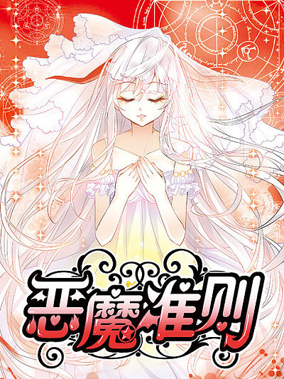 恶魔准则