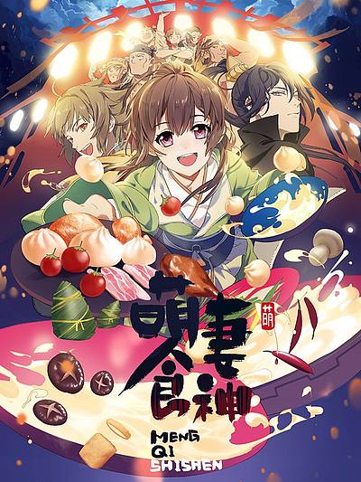 萌妻食神
