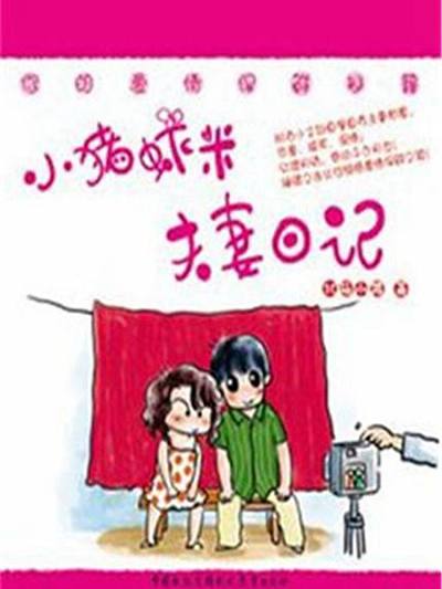七年不痒&mdash;&mdash;小猪虾米夫妻日记（第三季）