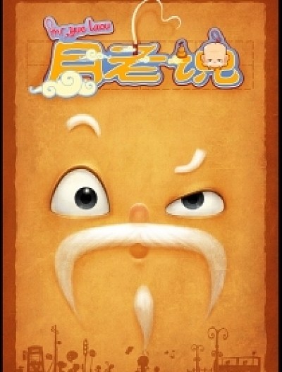 月老说