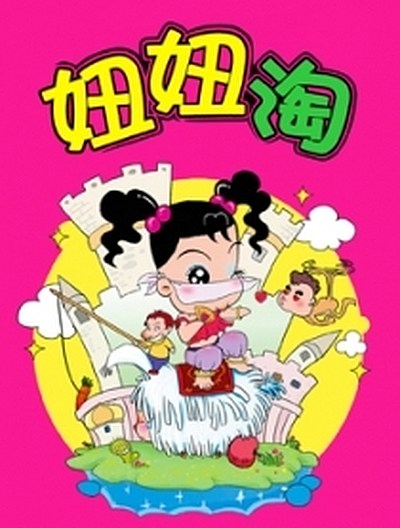 妞妞淘漫画&mdash;&mdash;插画