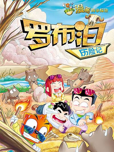 虹猫蓝兔漫画科学探险之罗布泊历险记