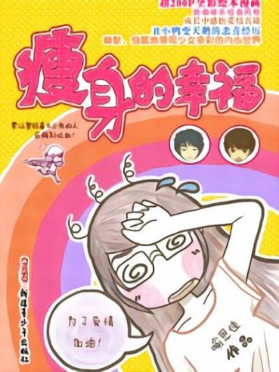 瘦身的幸福