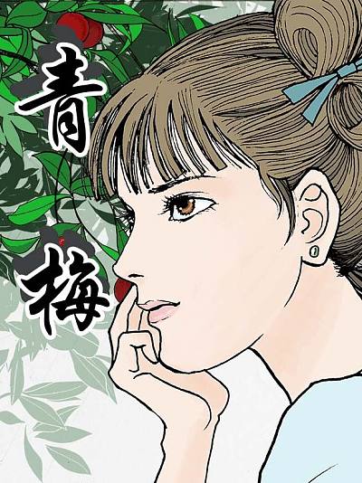 聊斋之青梅