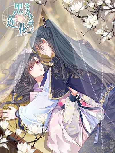 黑莲花学习手册