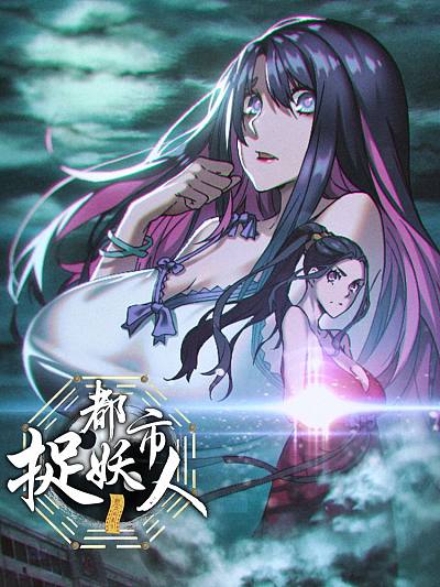 都市捉妖人