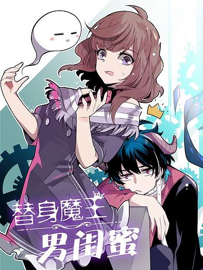 替身魔王男闺蜜