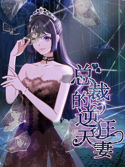 总裁的逆天狂妻