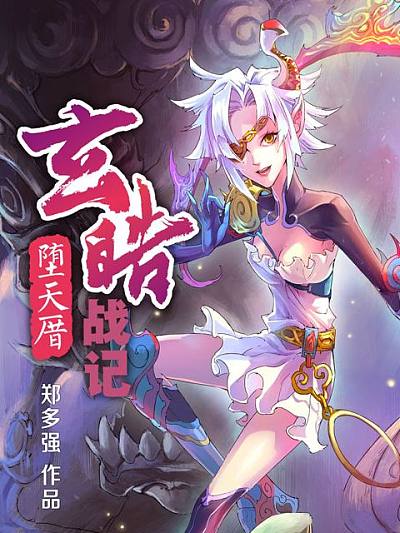 玄皓战记&middot;堕天厝