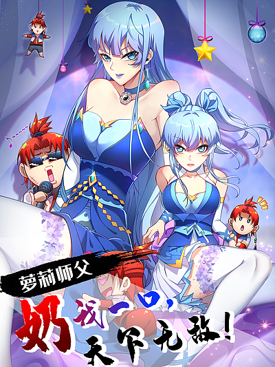 萝莉师父奶我一口天下无敌