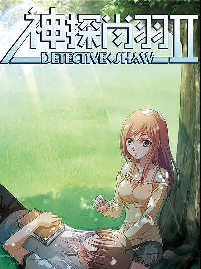 神探肖羽II