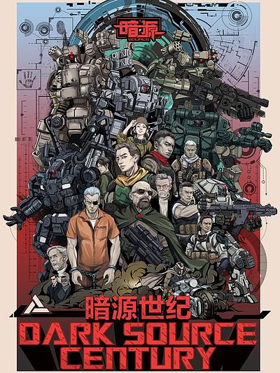 暗源世纪