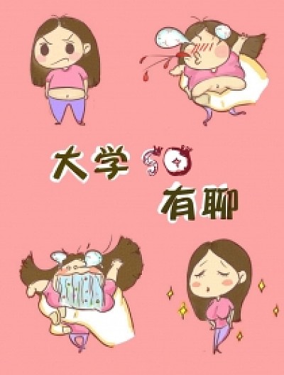 大学SO有聊