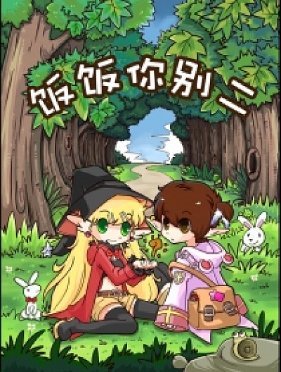 饭饭你别二