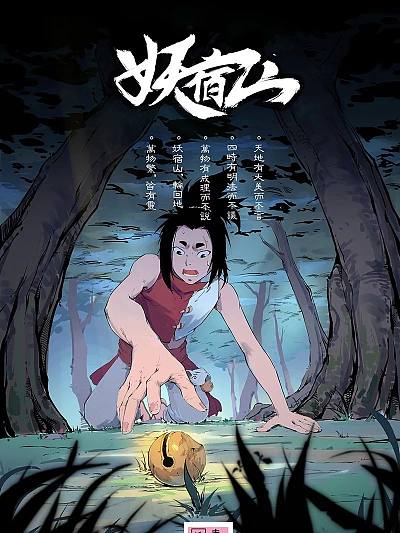 妖宿山