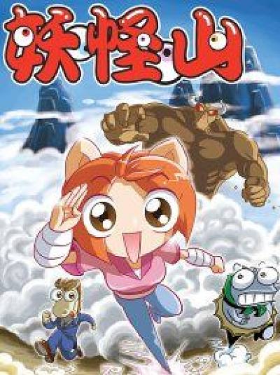妖怪山