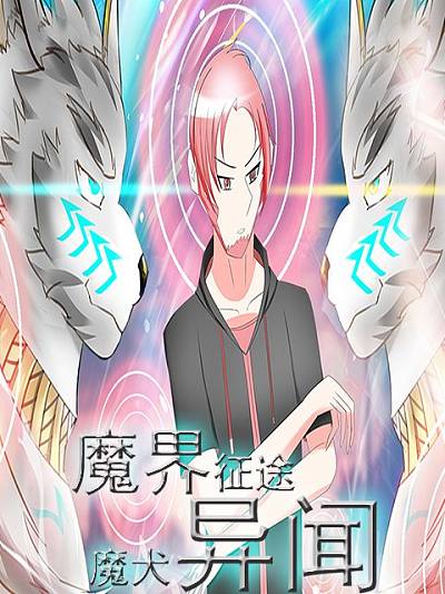 魔界征途&mdash;&mdash;魔犬异闻