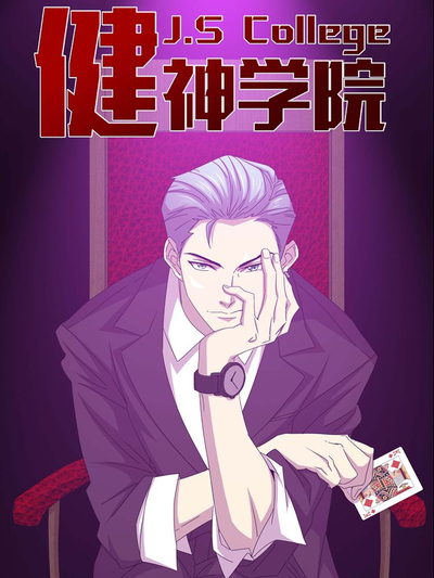 健神学院