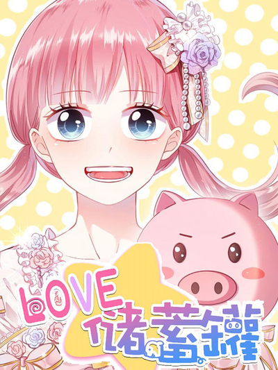 LOVE储蓄罐