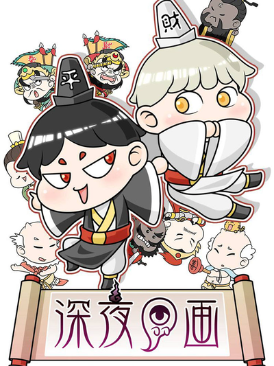 深夜P画