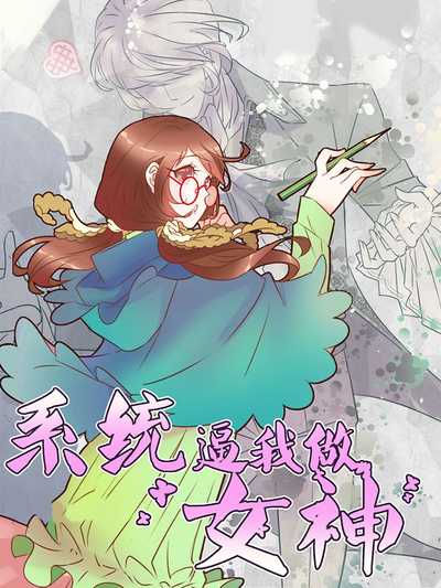 系统逼我做女神