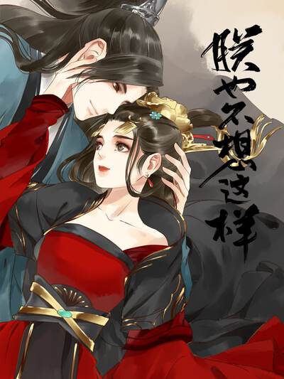 朕也不想这样