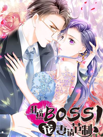 狂热BOSS,宠妻请节制！