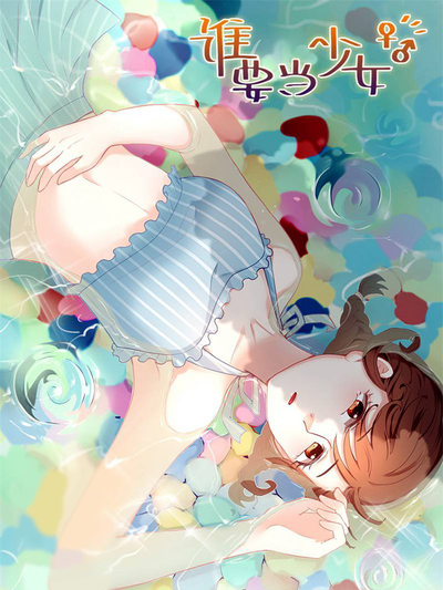 谁要当少女