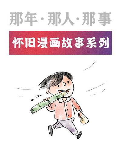 那年&middot;那人&middot;那事