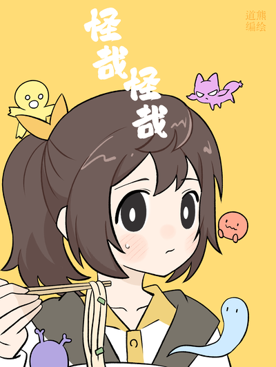 怪哉怪哉