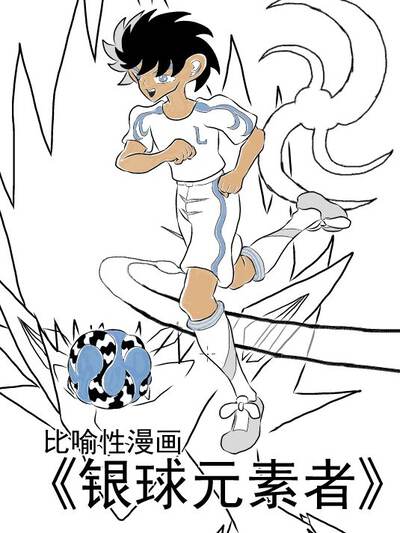 比喻性漫画《银球元素者》