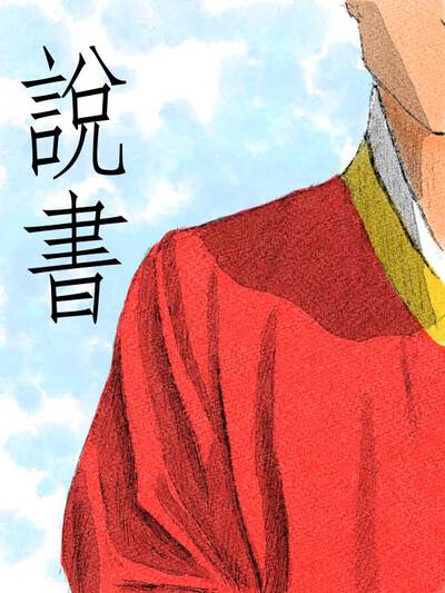 說書